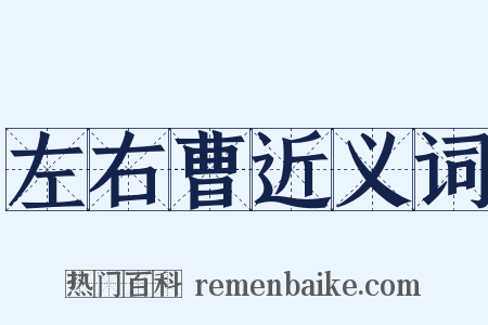左右曹近义词是什么意思的图片